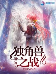 独角兽之战
