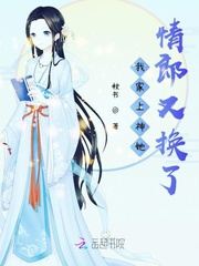 我家上神她情郎又换了