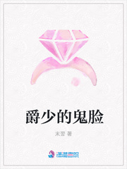 爵少的鬼脸