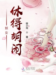 妖女休得胡闹