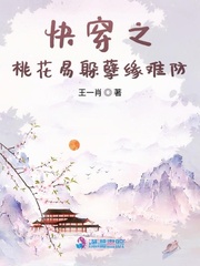 快穿之桃花易躲孽缘难防