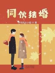 同伙结婚