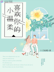 喜欢你的小温柔