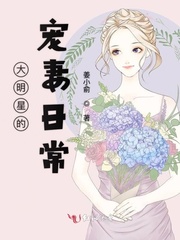 大明星的宠妻日常