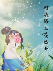 时光陌上花已开