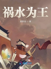 祸水为王