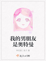 我的男朋友是奥特曼