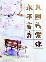 永不言弃只因我爱你