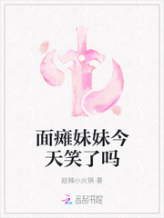 面瘫妹妹今天笑了吗