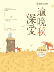 深爱逾晚秋