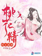 桃花精的女战神