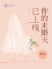 你的未婚夫已上线