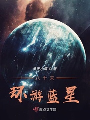 八十天环游蓝星