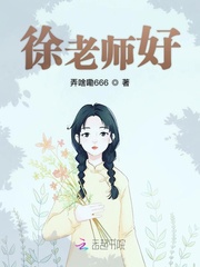 徐老师好