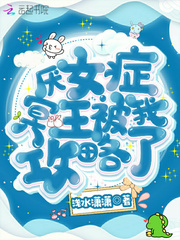 厌女症冥王被我攻略了