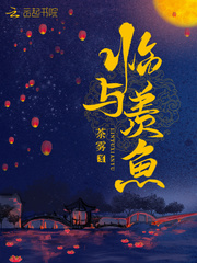 临与羡鱼