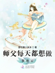 师父每天都想做我老公