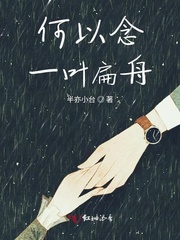 何以念一叶扁舟