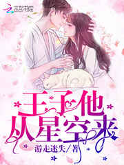 王子他从星空来