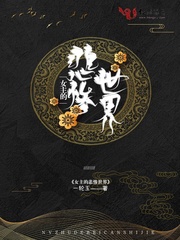 女主的悲惨世界