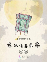 老妖怪养弟弟日常