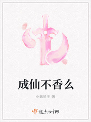 成仙不香么