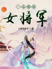 一品祸国女将军