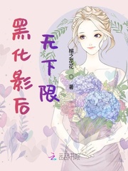 黑化影后无下限
