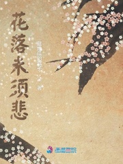 花落未须悲