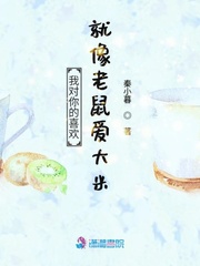 我对你的喜欢就像老鼠爱大米