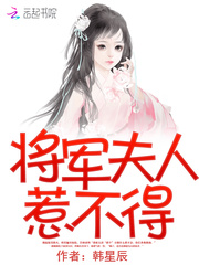 将军夫人惹不得