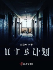 UTB计划