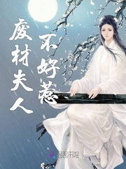 废材夫人不好惹