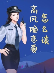 高风险恋爱怎么谈