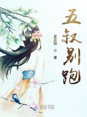 五叔别跑