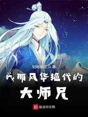 我那风华绝代的大师兄