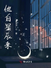 他自星辰来