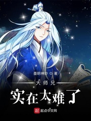 大师兄实在太难了