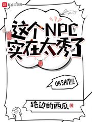 这个NPC实在太秀了