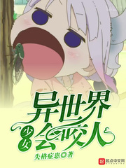 异世界少女会咬人