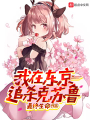 我在东京追杀克苏鲁