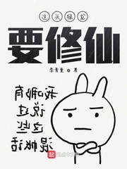 这头绿龙要修仙