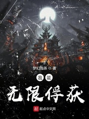 我能无限俘获