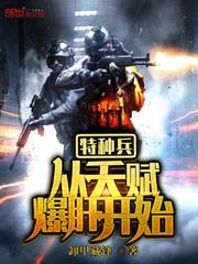 特种兵从天赋爆肝开始