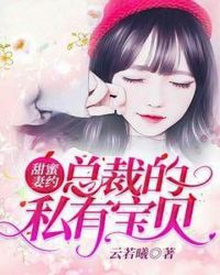 甜蜜妻约：总裁的私有宝贝