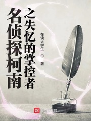 名侦探柯南失忆的掌控者