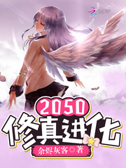 2050修真进化