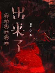 异世界的怪物出来了