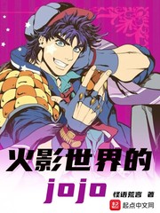 在火影世界的JOJO