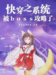 快穿之系统被boss攻略了